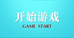 开始游戏
