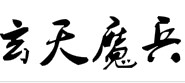玄天魔兵| title=